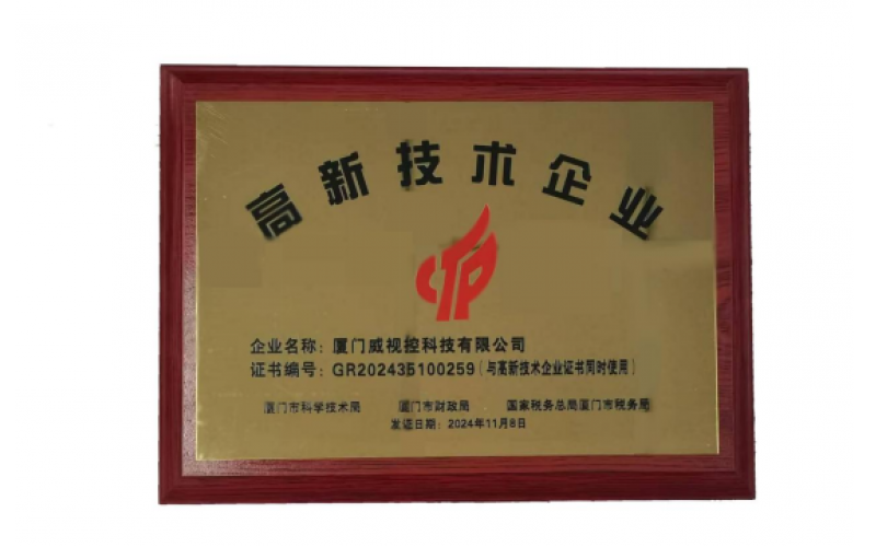 热烈庆祝我司成功认定为高新技术企业，开启创新发展新篇章